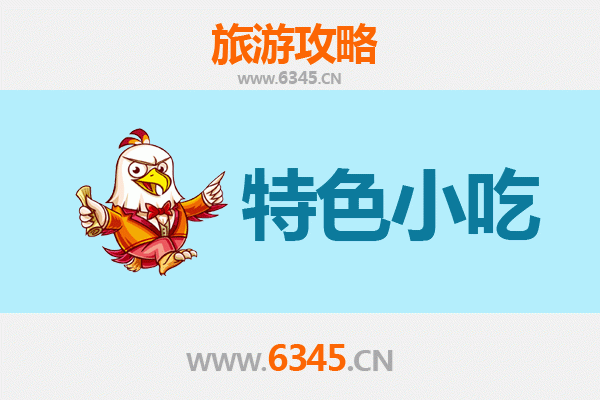 大连瓦房店特色小吃攻略：必尝美食清单与地道体验指南